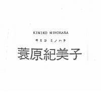 蓑原紀美子 KIMIKO MINOHARA キミコミノハラ
