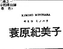 蓑原紀美子 KIMIKO MINOHARA キミコ ミノハラ