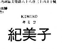 紀美子 KIMIKO キミコ