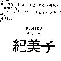 紀美子 KIMIKO キミコ