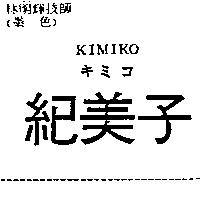 紀美子 KIMIKO キミコ