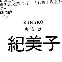 紀美子 KIMIKO キミコ