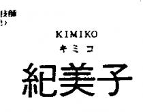 紀美子 KIMIKO キミコ