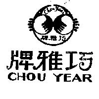 巧雅牌及圖