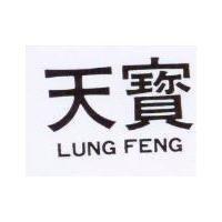 天寶 LUNG FENG