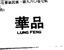 華品 LUNG FENG