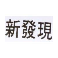 新發現