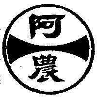 阿農及圖