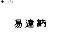 易達納