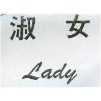 淑女 Lady