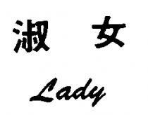 淑女 Lady