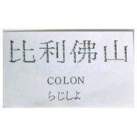 比利佛山 COLON らじしよ