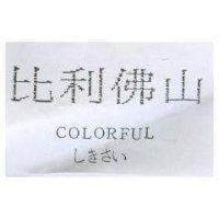比利佛山 COLORFUL しきさい