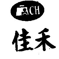 佳禾及圖 CH