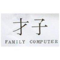 才子 FAMILY COMPUTER