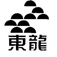 東龍及圖