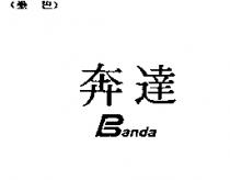 奔達 Banda
