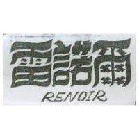 雷諾爾 RENOIR