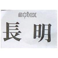 長明 MOTEX