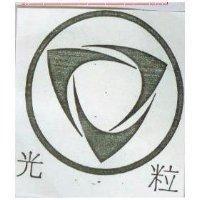 光粒及圖