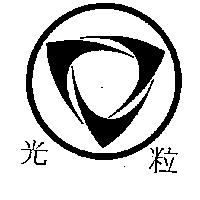 光粒及圖
