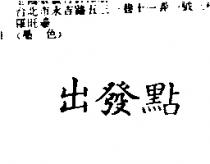 出發點