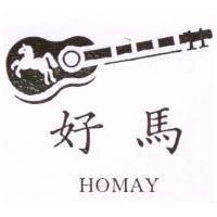 好馬及圖 HOMAY