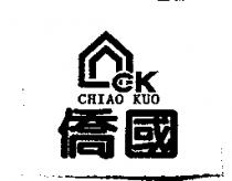 僑國及圖 CK CHIAO KUO