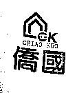 僑國及圖 CK CHIAO KUO