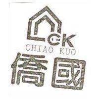 僑國及圖 CK CHIAO KUO