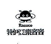 特伊亞樂客客及圖 RACOCO