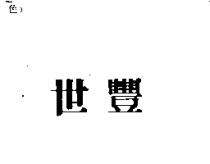 世豐