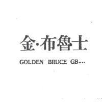 金布魯士 GOLDEN BRUCE GB.