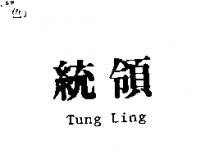 統領 TUNG LING