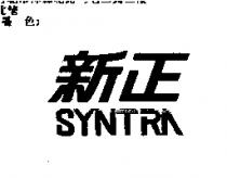 新正 SYNTRA