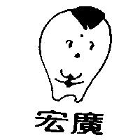 宏廣及圖