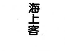海上客