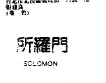 所羅門 SOLOMON
