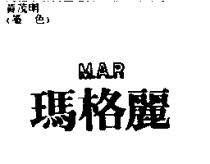 瑪格麗 M.A