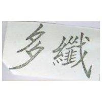 多纖