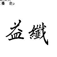益纖