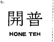 開普 HONE TEH
