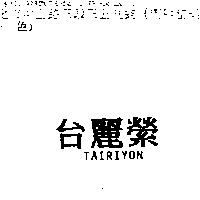 台麗縈 TAIRIYON