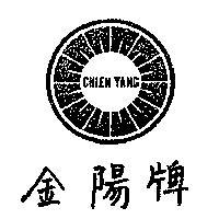 金陽牌