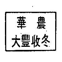 華農大豐