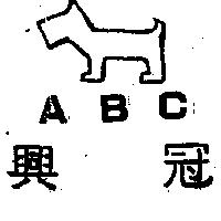 興冠 ABC