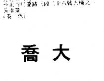 大喬