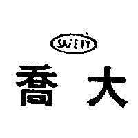 大喬及圖 SAFETY