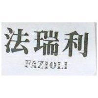 法瑞利 FAZIOLI