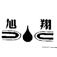 旭翔及圖